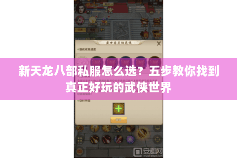 新天龙八部私服怎么选？五步教你找到真正好玩的武侠世界