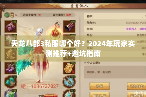 天龙八部3私服哪个好?2024年玩家实测推荐+避坑指南 天龙八部3私服哪个好?2024年玩家实测推荐+避坑指南