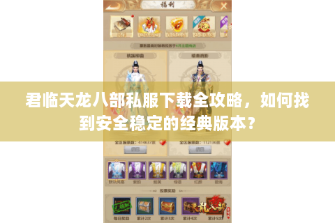 君临天龙八部私服下载全攻略,如何找到安全稳定的经典版本? 君临天龙八部私服下载全攻略,如何找到安全稳定的经典版本?