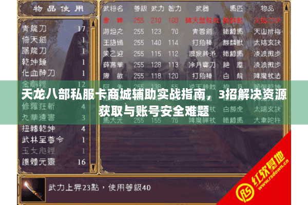 天龙八部私服卡商城辅助实战指南，3招解决资源获取与账号安全难题