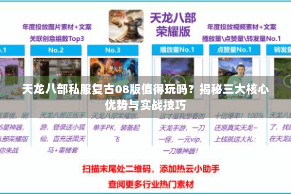 天龙八部私服复古08版值得玩吗?揭秘三大核心优势与实战技巧 天龙八部私服复古08版值得玩吗?揭秘三大核心优势与实战技巧