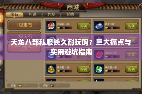 天龙八部私服长久耐玩吗？三大痛点与实用避坑指南