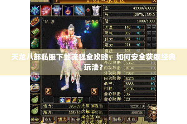 天龙八部私服下载流程全攻略,如何安全获取经典玩法? 天龙八部私服下载流程全攻略,如何安全获取经典玩法?