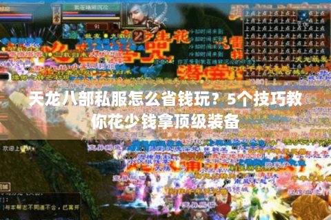 天龙八部私服怎么省钱玩?5个技巧教你花少钱拿顶级装备 天龙八部私服怎么省钱玩?5个技巧教你花少钱拿顶级装备