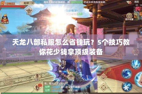 天龙八部私服怎么省钱玩?5个技巧教你花少钱拿顶级装备 天龙八部私服怎么省钱玩?5个技巧教你花少钱拿顶级装备