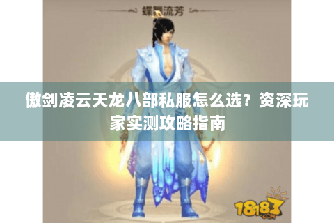 傲剑凌云天龙八部私服怎么选？资深玩家实测攻略指南