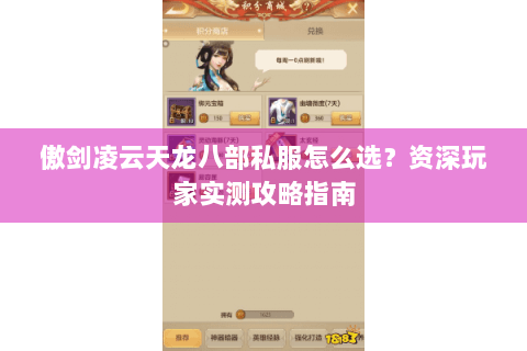 傲剑凌云天龙八部私服怎么选?资深玩家实测攻略指南 傲剑凌云天龙八部私服怎么选?资深玩家实测攻略指南