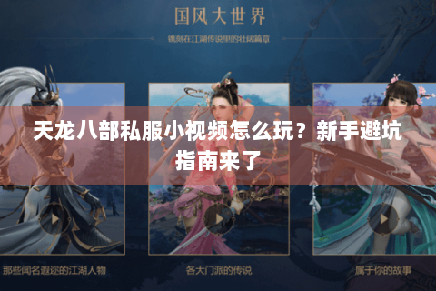 天龙八部私服小视频怎么玩?新手避坑指南来了 天龙八部私服小视频怎么玩?新手避坑指南来了