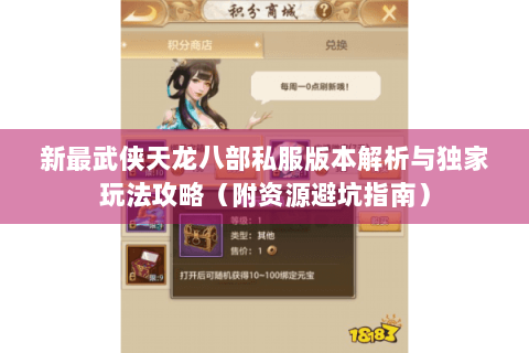 新最武侠天龙八部私服版本解析与独家玩法攻略(附资源避坑指南) 新最武侠天龙八部私服版本解析与独家玩法攻略(附资源避坑指南)