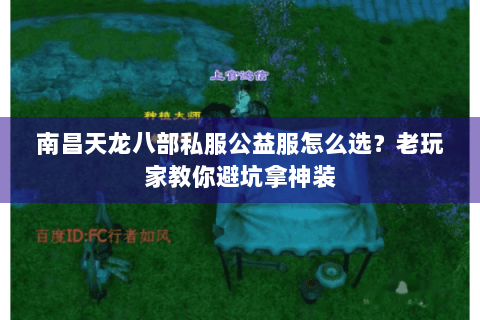 南昌天龙八部私服公益服怎么选?老玩家教你避坑拿神装 南昌天龙八部私服公益服怎么选?老玩家教你避坑拿神装