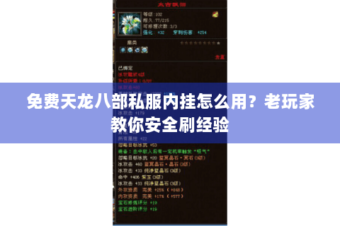 免费天龙八部私服内挂怎么用?老玩家教你安全刷经验 免费天龙八部私服内挂怎么用?老玩家教你安全刷经验