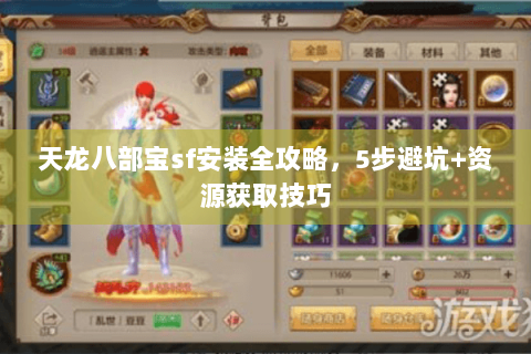 天龙八部宝sf安装全攻略,5步避坑+资源获取技巧 天龙八部宝sf安装全攻略,5步避坑+资源获取技巧