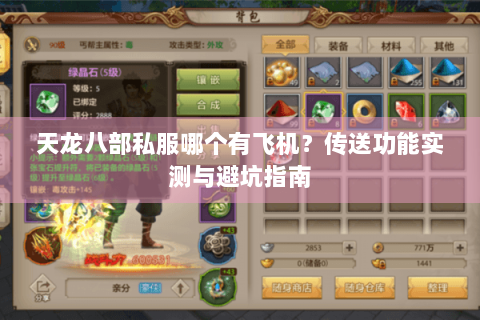 天龙八部私服哪个有飞机?传送功能实测与避坑指南 天龙八部私服哪个有飞机?传送功能实测与避坑指南
