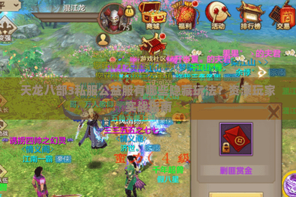 天龙八部3私服公益服有哪些隐藏玩法?资深玩家实战指南 天龙八部3私服公益服有哪些隐藏玩法?资深玩家实战指南