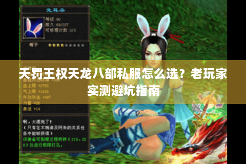 天罚王权天龙八部私服怎么选？老玩家实测避坑指南