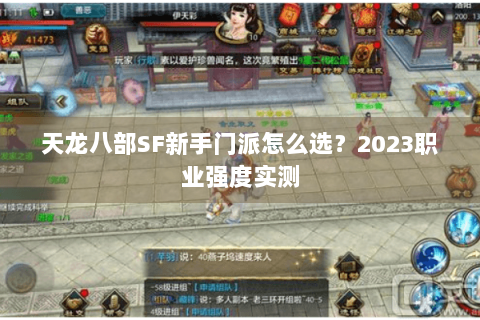 天龙八部SF新手门派怎么选？2023职业强度实测