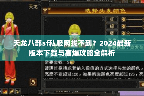 天龙八部sf私服网找不到?2024最新版本下载与高爆攻略全解析 天龙八部sf私服网找不到?2024最新版本下载与高爆攻略全解析