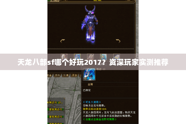 天龙八部sf哪个好玩2017?资深玩家实测推荐 天龙八部sf哪个好玩2017?资深玩家实测推荐