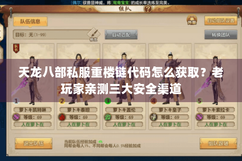 天龙八部私服重楼链代码怎么获取？老玩家亲测三大安全渠道