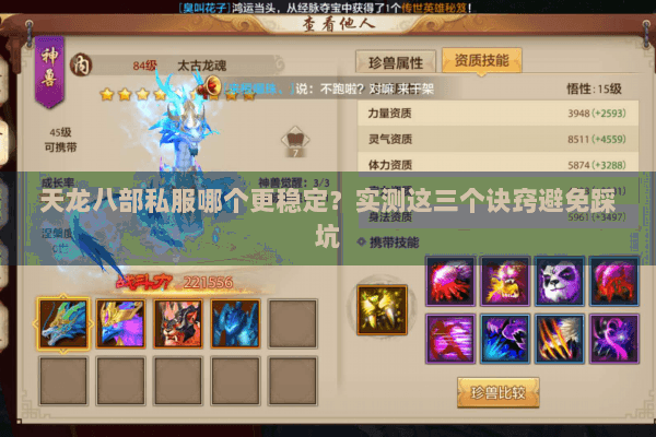 天龙八部私服哪个更稳定？实测这三个诀窍避免踩坑