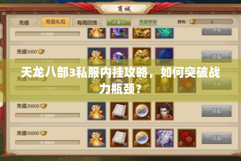 天龙八部3私服内挂攻略,如何突破战力瓶颈? 天龙八部3私服内挂攻略,如何突破战力瓶颈?