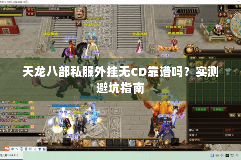 天龙八部私服外挂无CD靠谱吗?实测避坑指南 天龙八部私服外挂无CD靠谱吗?实测避坑指南
