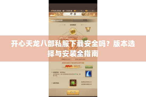 开心天龙八部私服下载安全吗?版本选择与安装全指南 开心天龙八部私服下载安全吗?版本选择与安装全指南