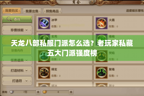 天龙八部私服门派怎么选?老玩家私藏五大门派强度榜 天龙八部私服门派怎么选?老玩家私藏五大门派强度榜