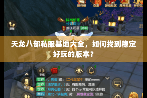 天龙八部私服基地大全，如何找到稳定好玩的版本？