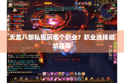 天龙八部私服玩哪个职业?职业选择避坑指南 天龙八部私服玩哪个职业?职业选择避坑指南