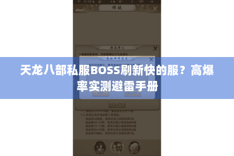 天龙八部私服BOSS刷新快的服?高爆率实测避雷手册 天龙八部私服BOSS刷新快的服?高爆率实测避雷手册