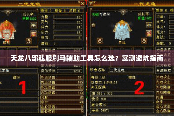 天龙八部私服刷马辅助工具怎么选?实测避坑指南 天龙八部私服刷马辅助工具怎么选?实测避坑指南
