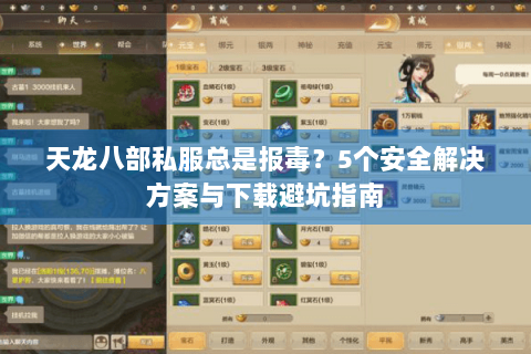 天龙八部私服总是报毒？5个安全解决方案与下载避坑指南