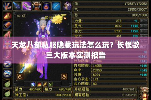 天龙八部私服隐藏玩法怎么玩？长恨歌三大版本实测报告