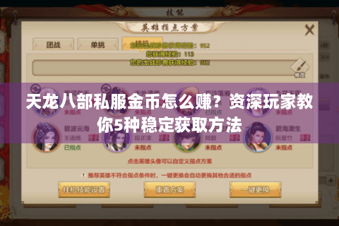 天龙八部私服金币怎么赚？资深玩家教你5种稳定获取方法