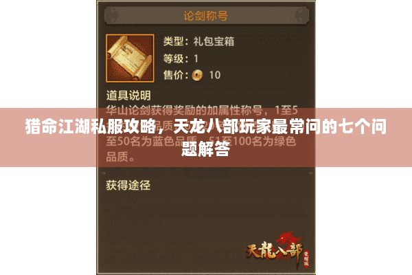 猎命江湖私服攻略,天龙八部玩家最常问的七个问题解答 猎命江湖私服攻略,天龙八部玩家最常问的七个问题解答