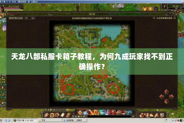 天龙八部私服卡箱子教程,为何九成玩家找不到正确操作? 天龙八部私服卡箱子教程,为何九成玩家找不到正确操作?