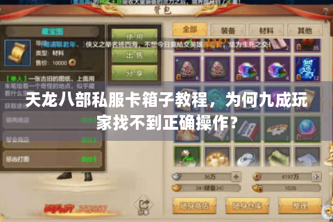 天龙八部私服卡箱子教程,为何九成玩家找不到正确操作? 天龙八部私服卡箱子教程,为何九成玩家找不到正确操作?