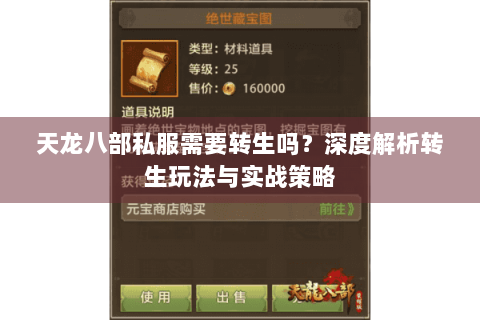 天龙八部私服需要转生吗?深度解析转生玩法与实战策略 天龙八部私服需要转生吗?深度解析转生玩法与实战策略
