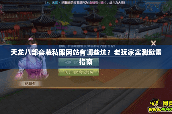 天龙八部套装私服网站有哪些坑？老玩家实测避雷指南