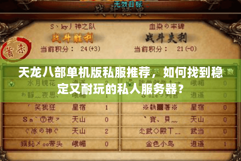 天龙八部单机版私服推荐，如何找到稳定又耐玩的私人服务器？