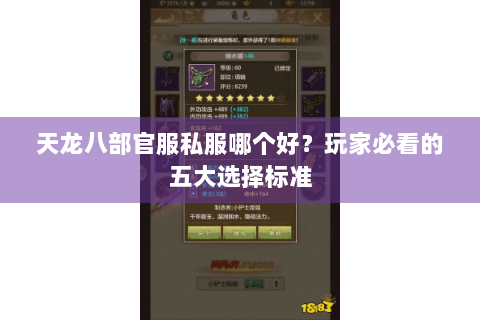 天龙八部官服私服哪个好？玩家必看的五大选择标准