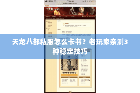 天龙八部私服怎么卡书?老玩家亲测3种稳定技巧 天龙八部私服怎么卡书?老玩家亲测3种稳定技巧