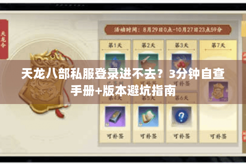 天龙八部私服登录进不去？3分钟自查手册+版本避坑指南