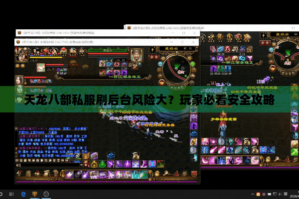 天龙八部私服刷后台风险大？玩家必看安全攻略