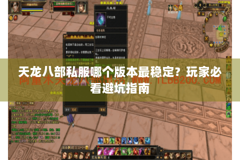 天龙八部私服哪个版本最稳定?玩家必看避坑指南 天龙八部私服哪个版本最稳定?玩家必看避坑指南