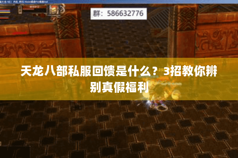 天龙八部私服回馈是什么?3招教你辨别真假福利 天龙八部私服回馈是什么?3招教你辨别真假福利