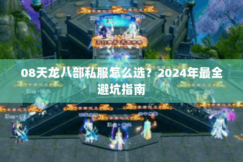 08天龙八部私服怎么选？2024年最全避坑指南