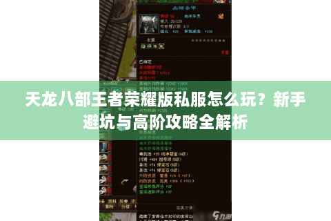 天龙八部王者荣耀版私服怎么玩?新手避坑与高阶攻略全解析 天龙八部王者荣耀版私服怎么玩?新手避坑与高阶攻略全解析