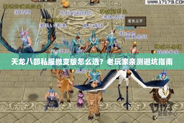 天龙八部私服微变版怎么选？老玩家亲测避坑指南